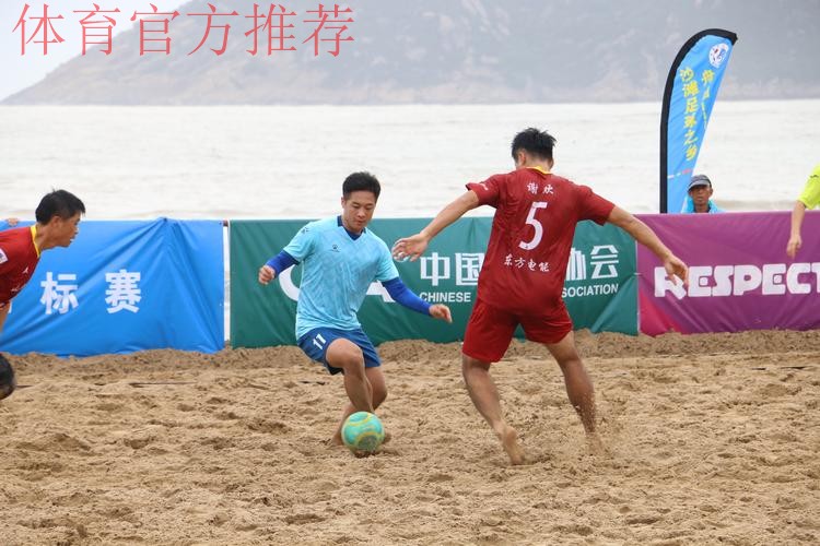 “普陀山”杯第十四届全国沙滩足球锦标赛总决赛在舟山开赛
